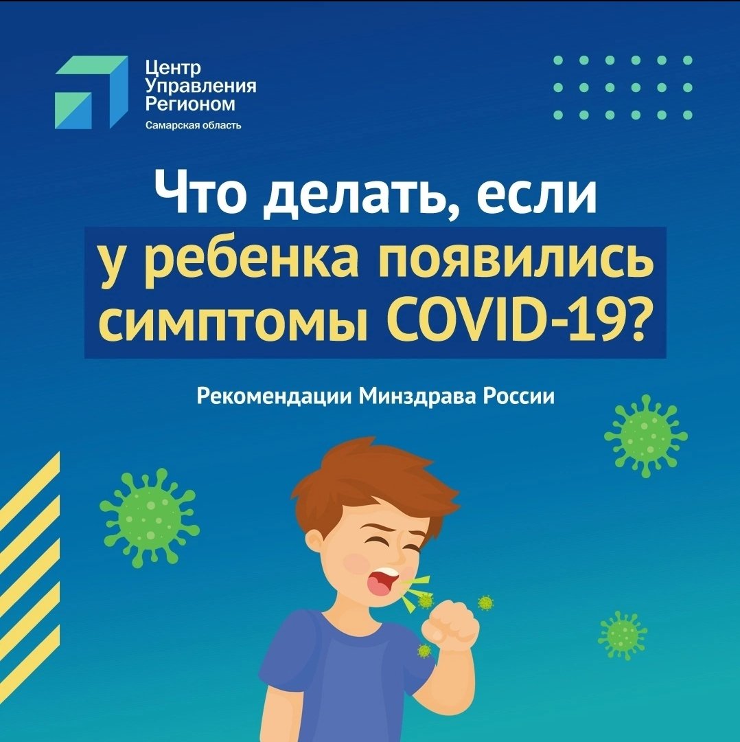 uprobraz2018's tweet photo. У ребёнка появились симптомы COVID-19? Без паники! Минздрав России выпустил памятку, в которой описан порядок рекомендуемых действий, в случае, если ваш ребёнок все-таки заразился COVID-19. Изучайте и будьте здоровы! https://t.co/6P1rOy5pYW
