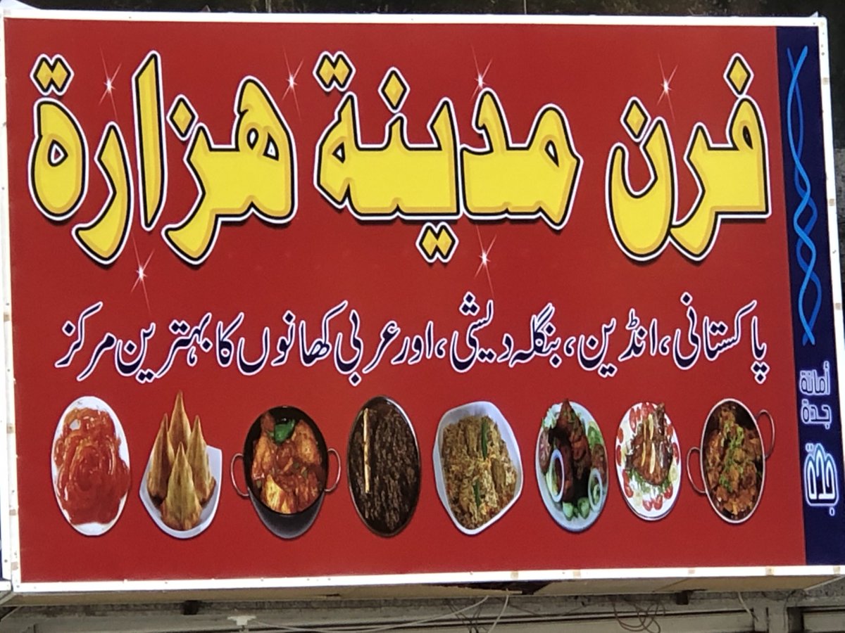 استوقفتني هذه اللوحة لمطعم بأحد أحياء جدة
تحمل اسم (هزاره)

الهزارة أو الهازارة اسم لشيعة أفغانستان
الكثير منهم يحملون جوازات سفر باكستانية
ومعظمهم في السعودية يعملون في محلات الصاج وتشكيله وأفران التميز ومطاعم البخاري
الأفغان (السنة) يعرفونهم جيدا ولايتعاملون معهم ولايشترون منهم