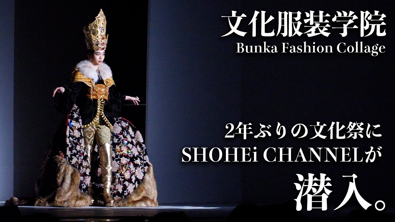 文化服装学院文化祭ショー 公式 Bfcfashionshow Twitter
