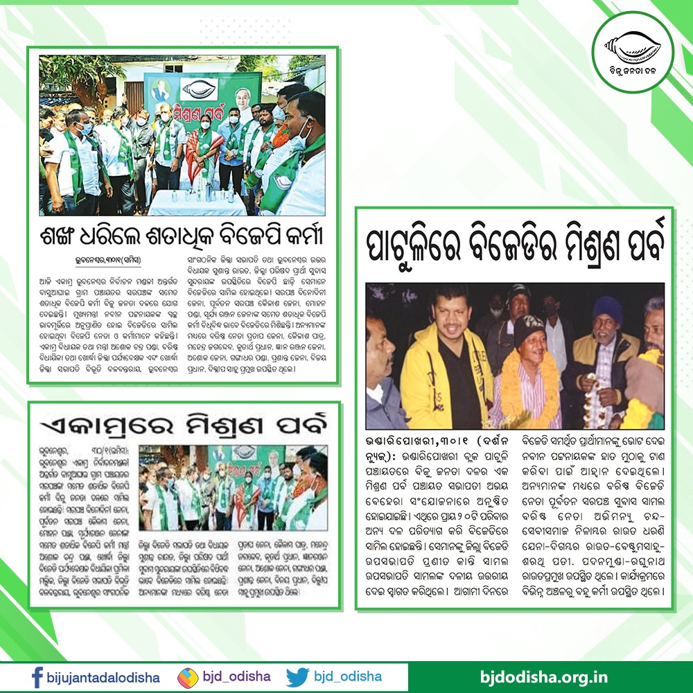 bjd_odisha's tweet photo. ଏକାମ୍ର ଭୁବନେଶ୍ୱର ନିର୍ବାଚନ ମଣ୍ଡଳୀ ଏବଂ ଭଣ୍ଡାରୀପୋଖରୀର ପାଟୁଳି ପଞ୍ଚାୟତରେ ଅନ୍ୟଦଳର ନେତୃବୃନ୍ଦ ଓ ଶତାଧିକ କର୍ମୀ  ବିଜୁ ଜନତା ଦଳରେ ଯୋଗ ଦେଇଛନ୍ତି। ସଭାପତି ଶ୍ରୀ @Naveen_Odisha ଙ୍କ ଦୃଢ଼ ନେତୃତ୍ୱରେ ଲୋକଙ୍କ କଲ୍ୟାଣ ପାଇଁ କାମ କରିବାକୁ ସମସ୍ତେ ଏହି ଅବସରରେ ସଂକଳ୍ପବଦ୍ଧ ହୋଇଛନ୍ତି। #BJDWithOdisha https://t.co/wT2j8YBwOZ