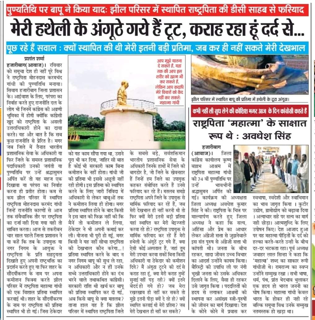 Vikash159980's tweet photo. मेरी हथेली के अंगूठे गए हैं टूट, ���राह हूं दर्द से.
हजारीबाग स्थित झील परिसर में स्थापित राष्ट्रपिता महात्मा गांधी की प्रतिमा का अंगूठा टूटा हुआ है आदरणीय महोदय कृपया प्रतिमा की मरम्मत करवाने की कृपा करें.
@DC_Hazaribag @ChampaiSoren 
@jayantsinha https://t.co/GDFIKHUbt4