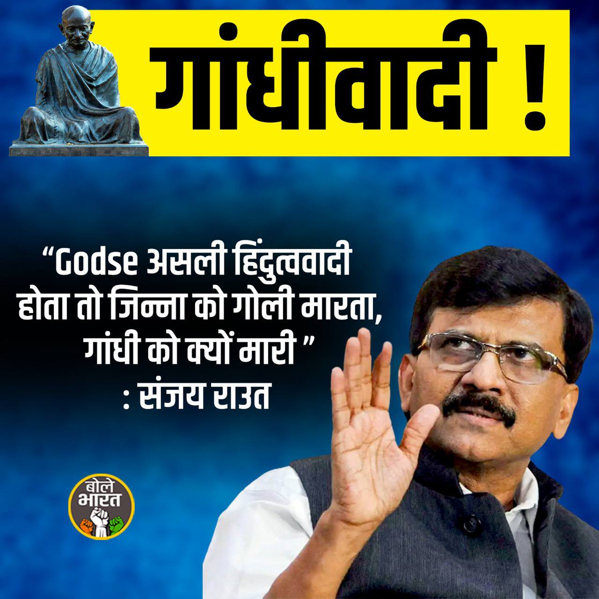 Godse असली हिंदुत्ववादी होता तो जिन्ना को गोली मारता !
गाँधी को क्यो मारी ??
( संजय राउत)