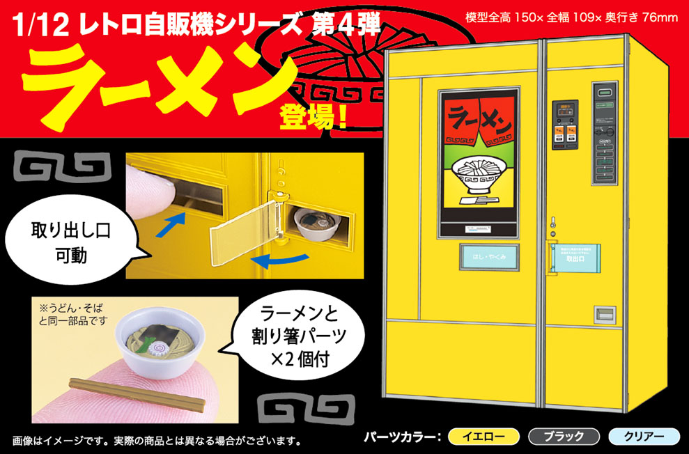 【4月予約】ハセガワ 1/12 レトロ自販機 (ラーメン) 予約開始です！→ https://t.co/wbce8sX4Sf