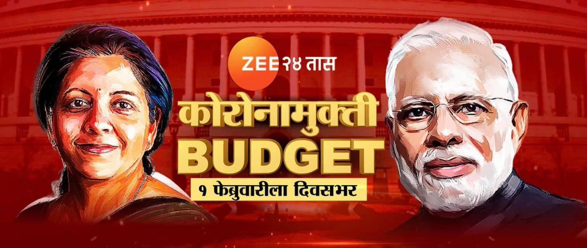 sunilghume's tweet photo. कसं असेल यंदाचं बजेट? विधानसभा निवडणुका आणि बजेटचा काय असेल संबंध? कोरोनानंतर देशाची आर्थिक गाडी पुन्हा रुळावर येईल? तुम्हाला दिलासा मिळणार की अपेक्षाभंग?
पाहा #कोरोनामुक्ती_बजेट
१ फेब्रुवारीला… दिवसभर
फक्त @zee24taasnews वर 
#Budget2022 #zee24taas https://t.co/2tF8O1evTQ