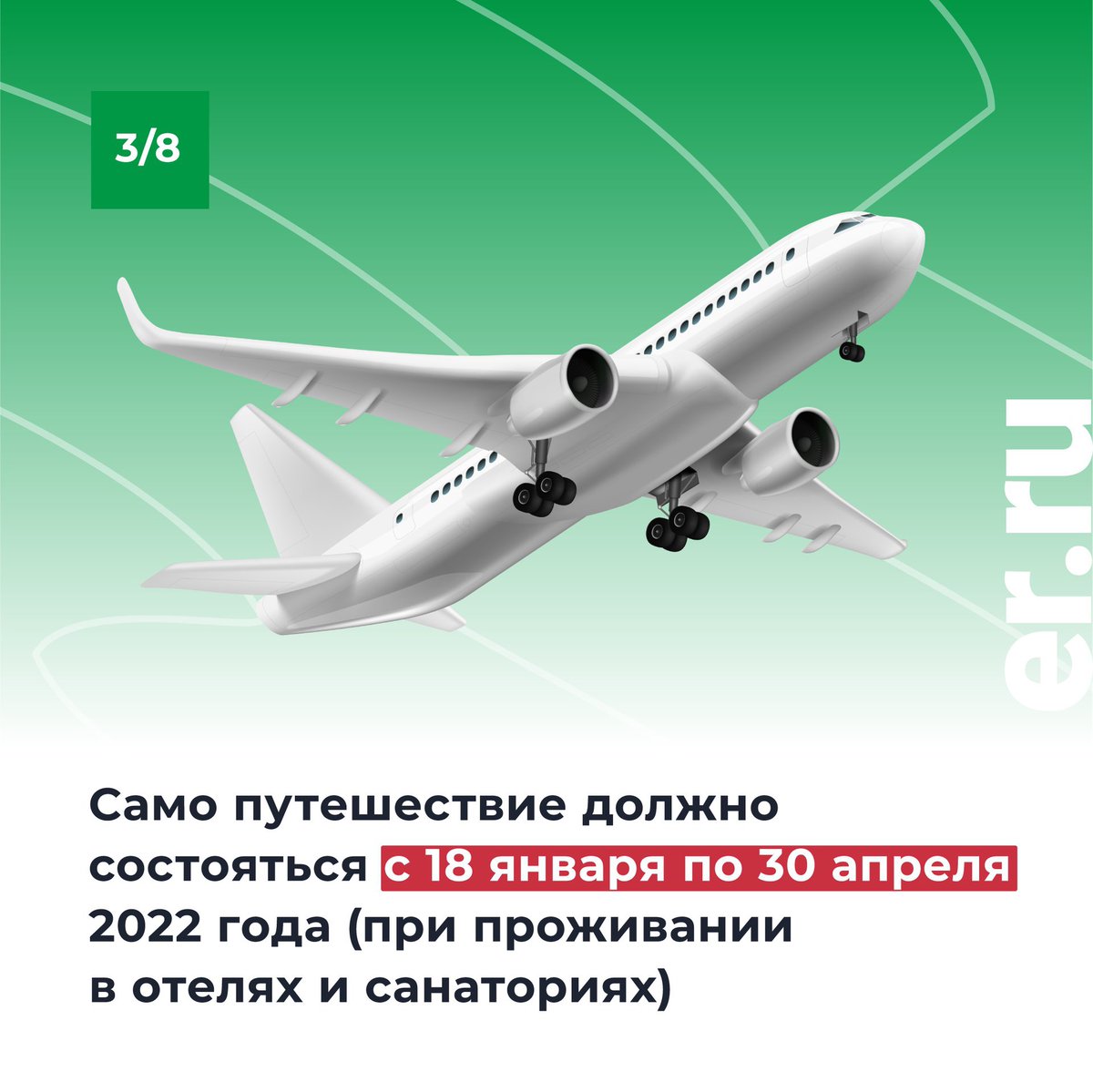 С января 2022 года стартовал новый этап туристического кешбэка ✈

О сроках, условиях и размерах возврата средств, потраченных на путешествия по России – в наших карточках 😉

#ЕдинаяРоссия #Туризм