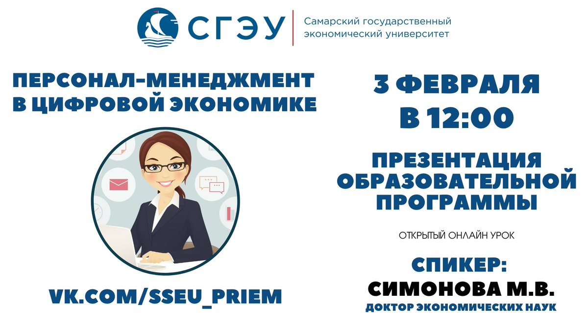 Открытый онлайн профориентационный урок для школьников!
Презентация образовательной программы: ПЕРСОНАЛ-МЕНЕДЖМЕНТ В ЦИФРОВОЙ ЭКОНОМИКЕ. 
📅3.02.2022 в 12:00
🖥Ссылка на трансляцию: youtu.be/-X3HPT2slh4
#СГЭУ #ВысшееОбразование #МенеджерПоПерсоналу