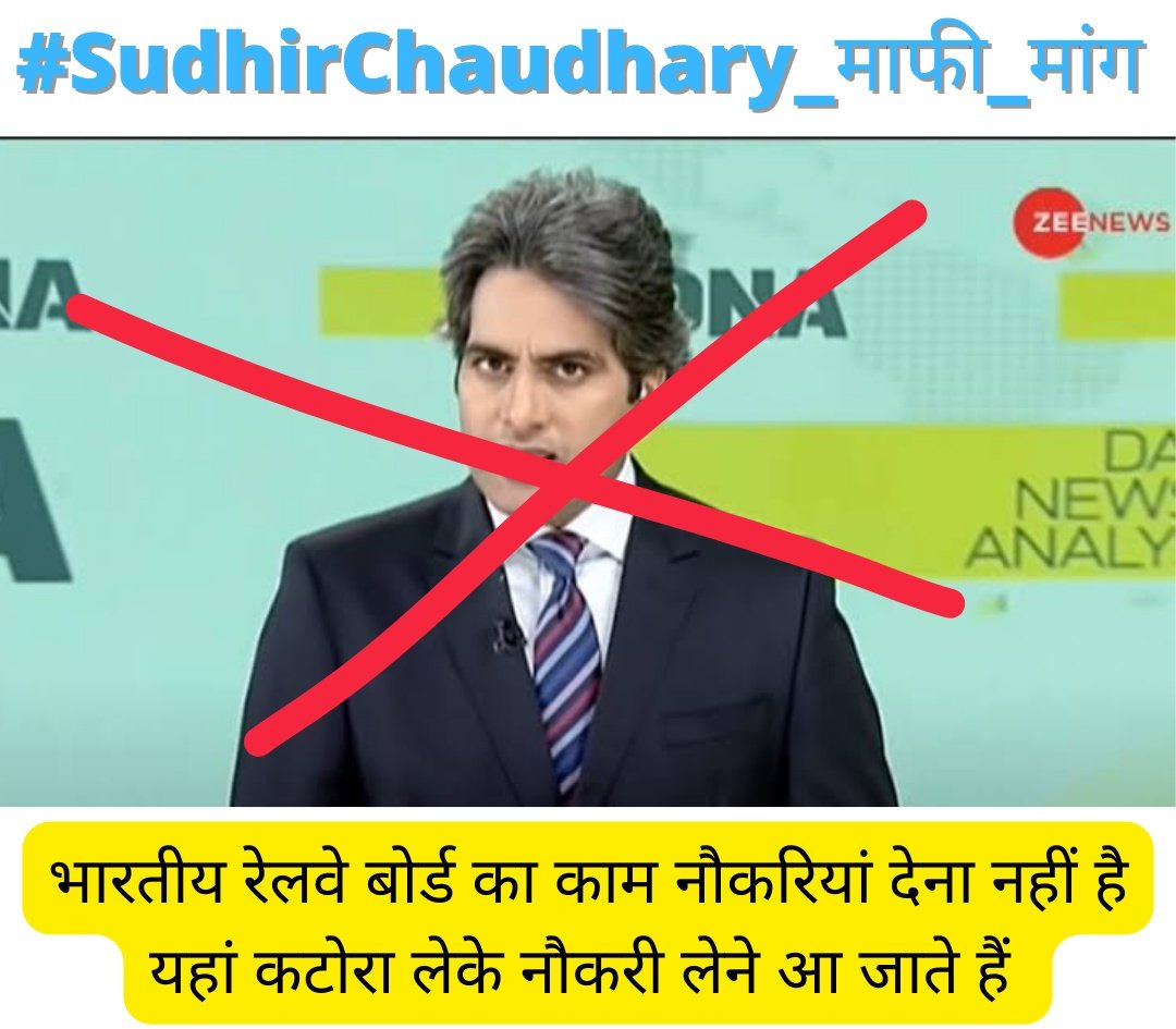 Shame on you Sudhir Chaudhary.
Say Sorry to #NTPC & #GroupD students in publicly 🔄 कितने पैसे में बिक गया
#RRBNTPC_Scam #rrbntpc_1stufent_1result #no_cbt_2_in_group_d
#SudhirChaudhary_माफी_मांग