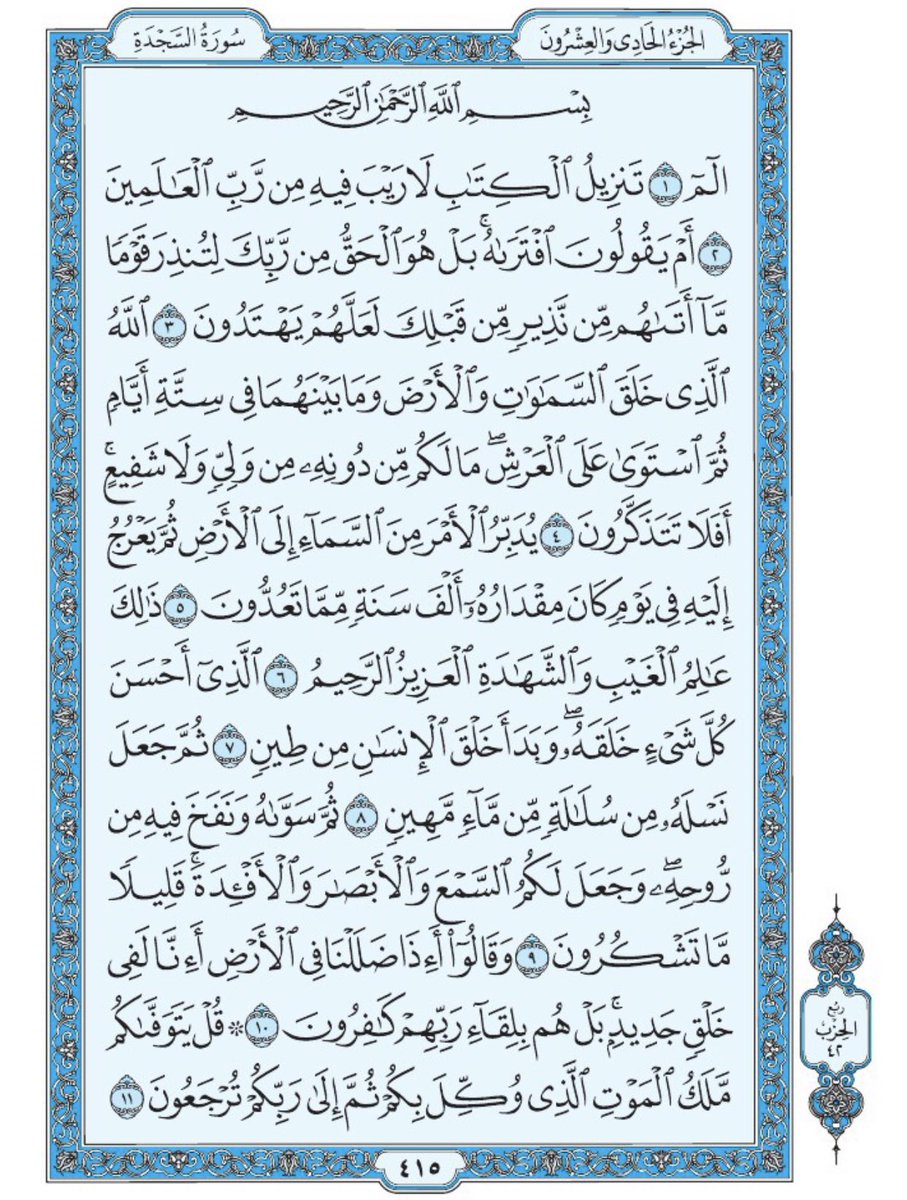 #صباح_الخير

صفحة من القرآن يومياً
كفيلة بأن تبعدك عن هجره 
واتكفل انا بتنزيلها يوميا إن شاء الله 
من الآية ١ الى الآية ١١ من سورة السجدة
