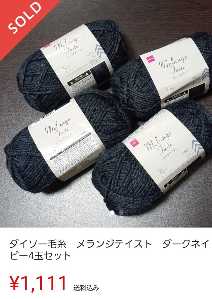 DAISO ダイソーの毛糸メルカリで売れますよ。激アツですね🙉
私の考えなんですけど、セーターやマフラーを作る時に足りなくなって、近くの店舗に在庫がないから購入されるのかなと。プラスしてオミクロンで自粛する方が増えたからかと思います。