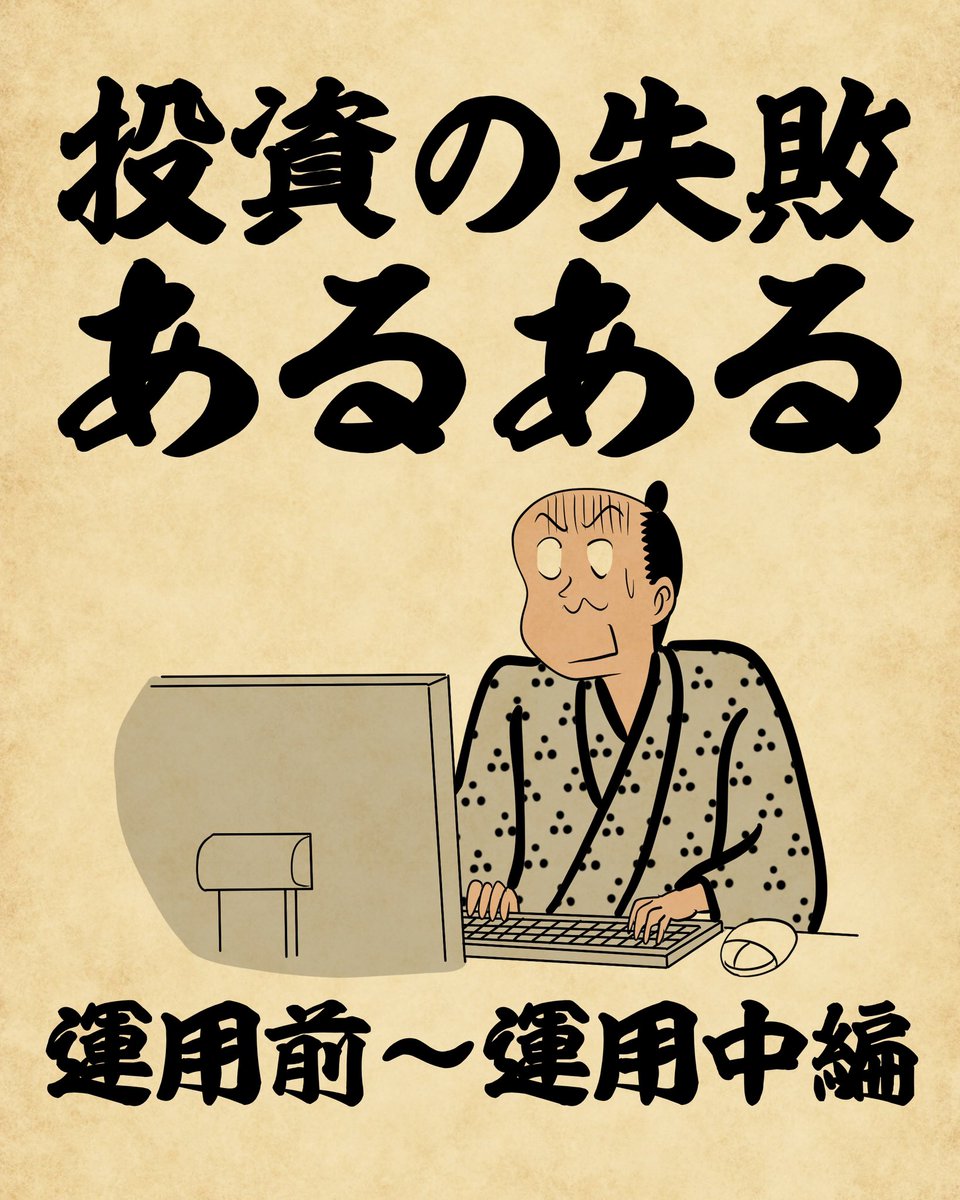 「投資の失敗あるある」でござる。
つづきは証券知識を深め～る(https://t.co/UDFC8GPdyG)に登録して読んでねでござる。2/1に案内するでござる。 #PR #とうしあるある 