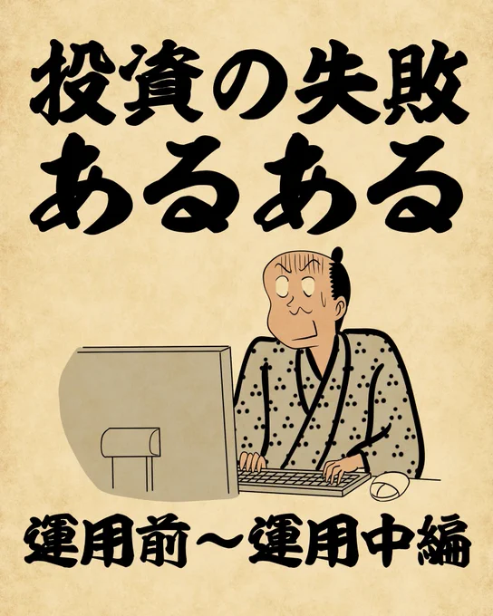 「投資の失敗あるある」でござる。
つづきは証券知識を深め～る(https://t.co/UDFC8GPdyG)に登録して読んでねでござる。2/1に案内するでござる。 #PR #とうしあるある 