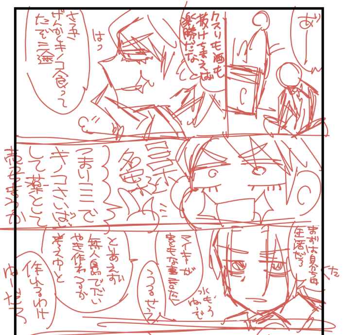 展開が気に入らなくて5ページ書きなおしたんだけど
無人島で幻覚キノコ栽培して売ろうとする三途くんとたい焼き作ろうとするボス描きたかったな
文字の汚さは気にしたらあかん!!!!!!!!! 