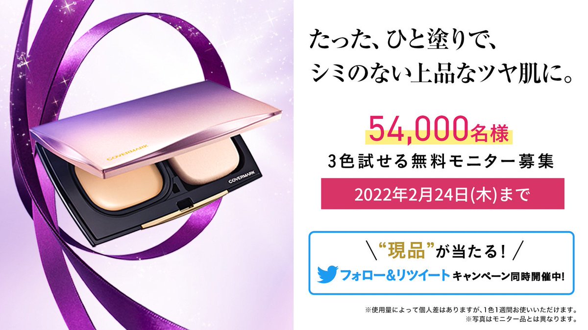 カバーマーク<公式> (@covermark_jp) on Twitter photo \54,000名様 無料モニター募集📣/
ひと塗りでシミをカバーし、ツヤのある仕上がりを叶えるロングセラーファンデ #フローレスフィット が3色試せるチャンス😉☝️
さらに、
①<a href="/covermark_jp/">カバーマーク<公式></a> をフォロー
②この投稿をRT
で現品が当たるキャンペーンも🙊❤︎
詳しくはこちら▼
bit.ly/3o5CGmy \54,000名様 無料モニター募集📣/
ひと塗りでシミをカバーし、ツヤのある仕上がりを叶えるロングセラーファンデ #フローレスフィット が3色試せるチャンス😉☝️
さらに、
①<a href="/covermark_jp/">カバーマーク<公式></a> をフォロー
②この投稿をRT
で現品が当たるキャンペーンも🙊❤︎
詳しくはこちら▼
bit.ly/3o5CGmy