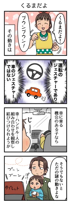 0、1、2歳頃。子が車が好きになってきたので車関連で喜ばせようとしたが「運転」である事も少なくなかった。うちには車は無いしバスにも乗らなかったので理解できていない様子だった。

#漫画が読めるハッシュタグ #4コマ漫画 #育児漫画 #エッセイ 