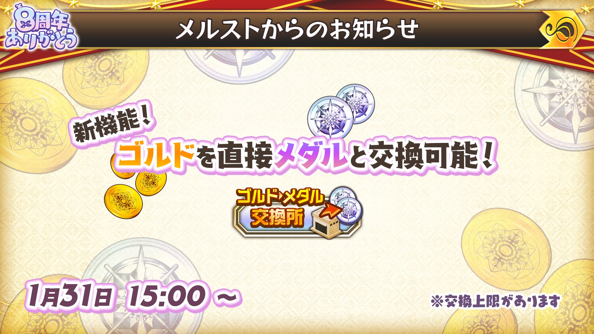 メルクストーリア さらにさらに ゴルドを直接メダルと交換できる ゴルドメダル交換所 が実装されました です ヽ ノ 週ごとの交換回数上限があり 毎週月曜日の0時にリセットされます です 毎週忘れずに交換してくださいませ です メルクストーリア さらにさらに ゴルドを直接メダルと交換できる ゴルドメダル交換所 が実装されました です ヽ ノ 週ごとの交換回数上限があり 毎週月曜日の0時にリセットされます です 毎週忘れずに交換してくださいませ です
