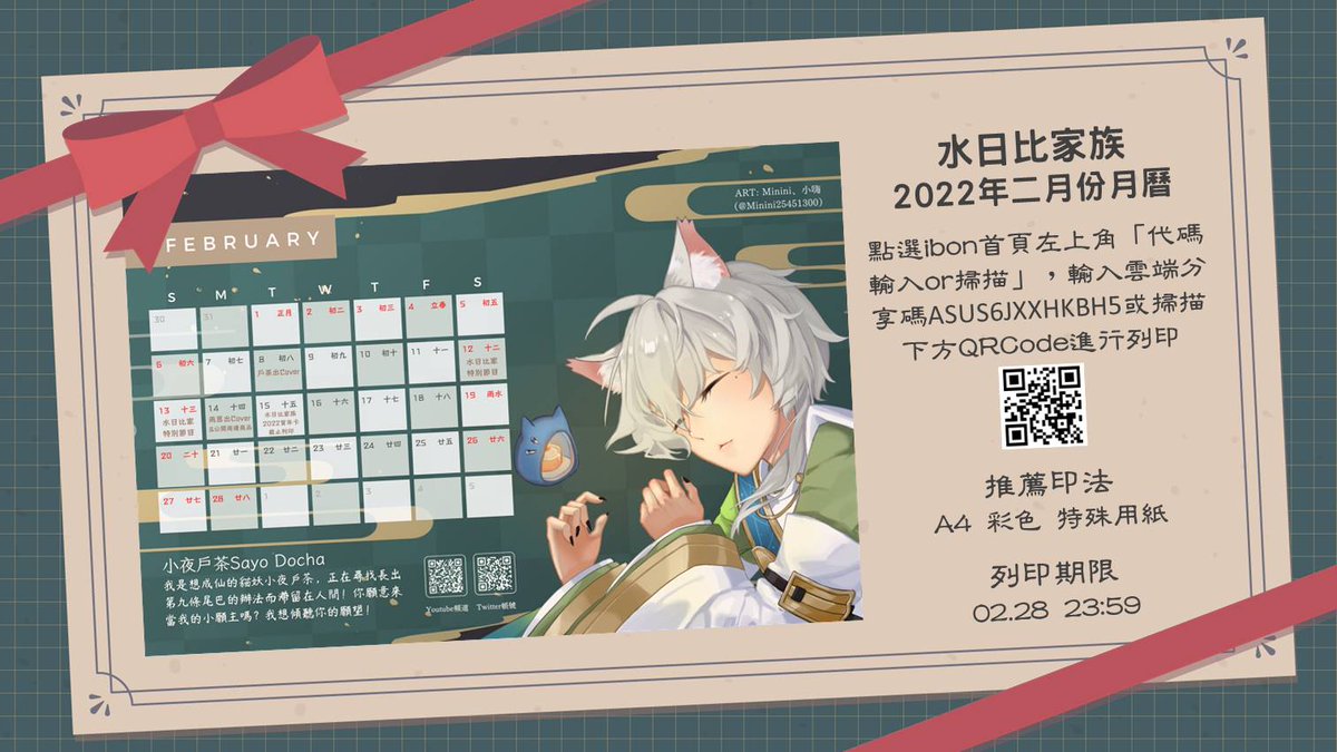 [閒聊] 水日比家族2022二、三月月曆－小夜戶茶、紗羅