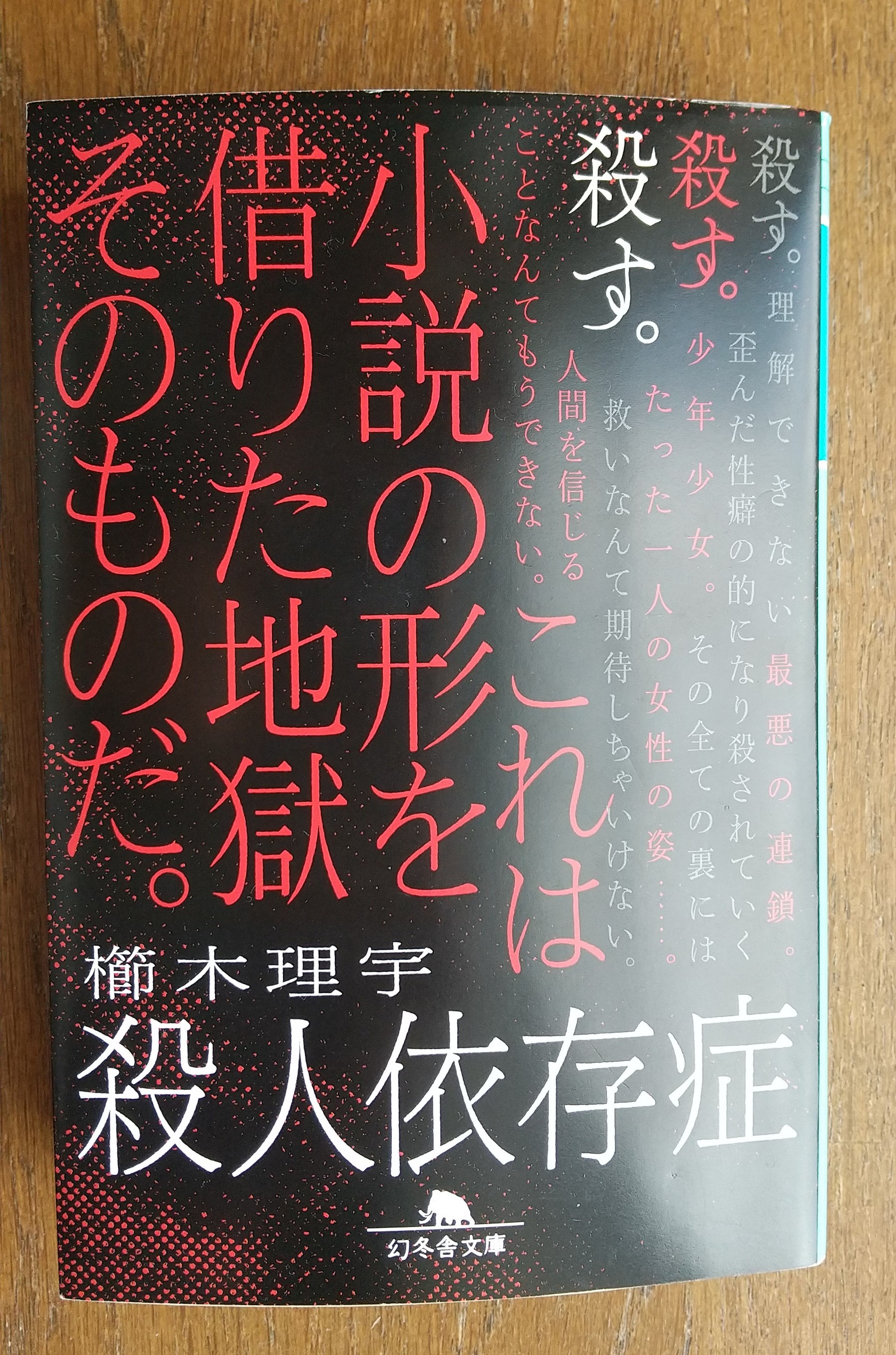 櫛木理宇 残酷依存症 4 7発売 Kushikiriu Twitter