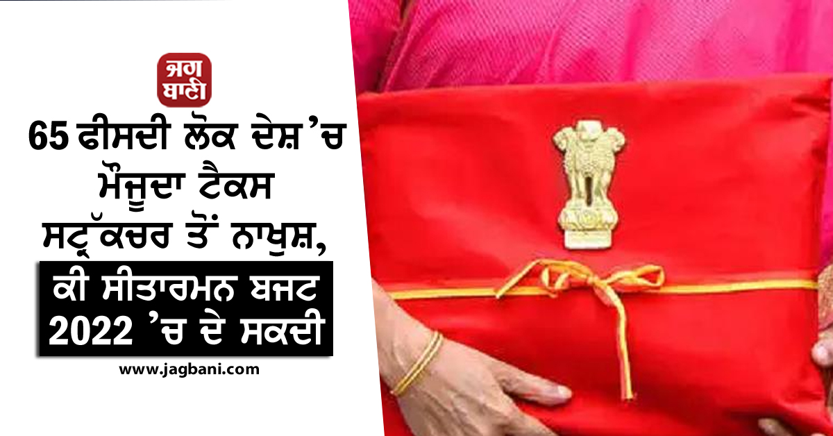 JagbaniOnline's tweet photo. 65 ਫੀਸਦੀ ਲੋਕ ਦੇਸ਼ ’ਚ ਮੌਜੂਦਾ ਟੈਕਸ ਸਟ੍ਰੱਕਚਰ ਤੋਂ ਨਾਖੁਸ਼, ਕੀ ਸੀਤਾਰਮਨ ਬਜਟ 2022 ’ਚ ਦੇ ਸਕਦੀ
https://t.co/g6ukZIbdZv
#Budget2022 #TaxStructure #People #Unhappy https://t.co/Cj0bxlVU89