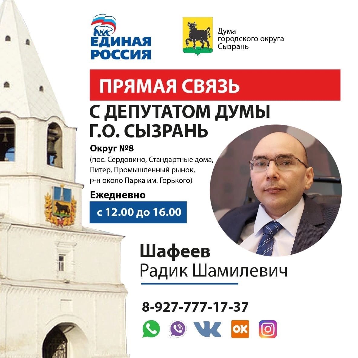 С 31 января по 04 февраля 2022 года общественные приемные Партии « Единая Россия» проводят Неделю приемов граждан по вопросам социальной поддержки.

Как всегда, буду с жителями Сызрани на прямой связи по телефону, в соц. сетях и мессенджерах.