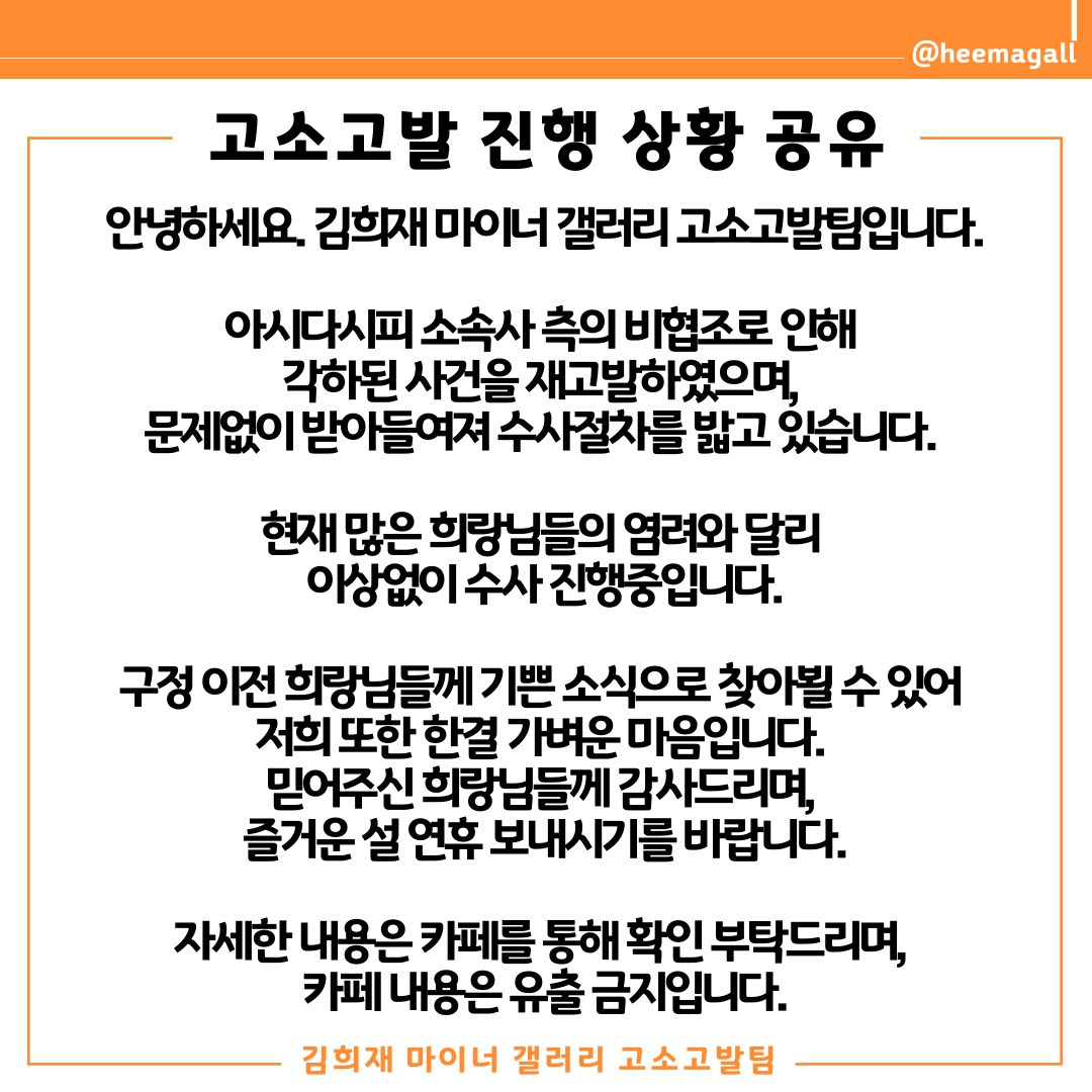 📌 현재 고발 진행 상황 공유드립니다

많은 희랑님들의 염려와 달리 이상없이 수사 진행중입니다.

믿어주신 희랑님들께 감사드리며, 즐거운 설 연휴 보내시기를 바랍니다.

‼️ 카페 내용은 유출 금지입니다 ‼️

- 고발 카페 주소:
m.cafe.naver.com/heemagallaccus…
- 가입 문의: 
open.kakao.com/o/sfGQdVsd