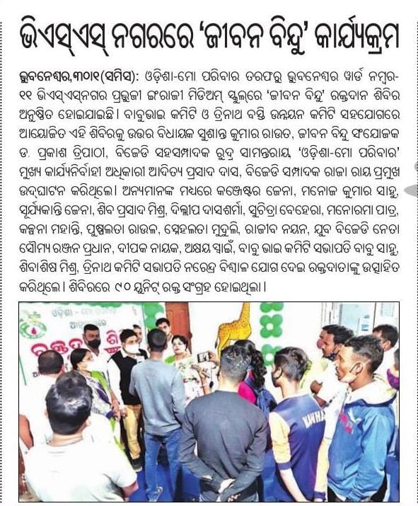 bjd_odisha's tweet photo. ରକ୍ତାଭାବ ଦୂର କରି ଲୋକଙ୍କ ଜୀବନ ରକ୍ଷା ଲକ୍ଷ୍ୟରେ @MoParivarOdisha @Jibanbindu ପକ୍ଷରୁ ଭୁବନେଶ୍ୱରରେ ଆୟୋଜିତ ରକ୍ତଦାନ ଶିବିରରୁ ୯୦ ୟୁନିଟ ରକ୍ତ ସଂଗ୍ରହ ହୋଇଛି। ମହତ ଉଦ୍ଦେଶ୍ୟ ନେଇ ଆୟୋଜିତ ରକ୍ତଦାନ କାର୍ଯ୍ୟକ୍ରମରେ ସ୍ଵେଚ୍ଛାକୃତ ରକ୍ତଦାତାଙ୍କ ଯୋଗଦାନ ବେଶ ଉତ୍ସାହପ୍ରଦ। #Odisha ସୌ-ସକାଳ https://t.co/pMJD63ZFQV