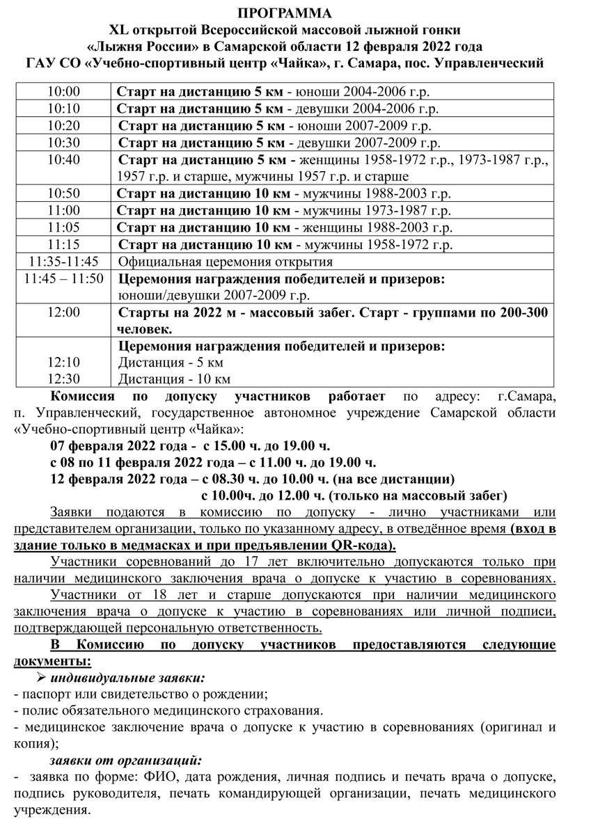 🎿 Уважаемые жители! 12 февраля 2022 года на территории государственного автономного учреждения Самарской области «Учебно-спортивный центр «Чайка» состоится XL открытая Всероссийская массовая лыжная гонка «Лыжня России». Приглашаем к участию! 👇