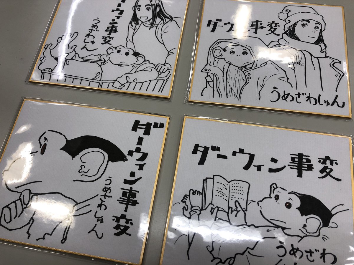 「出版社コミック担当が選んだおすすめコミック」フェアにて、うめざわしゅんさんの色紙をプレゼント! 2/6(月)締切
【方法】
①「まんがあ」Twitterアカウント(@mangah_comic)をフォロー
②ハッシュタグ「#全国書店員プレゼントキャンペーン2022」をつけて、"ダーウィン事変"をツイート
詳しくは→ https://t.co/2DI5JGYQLX 