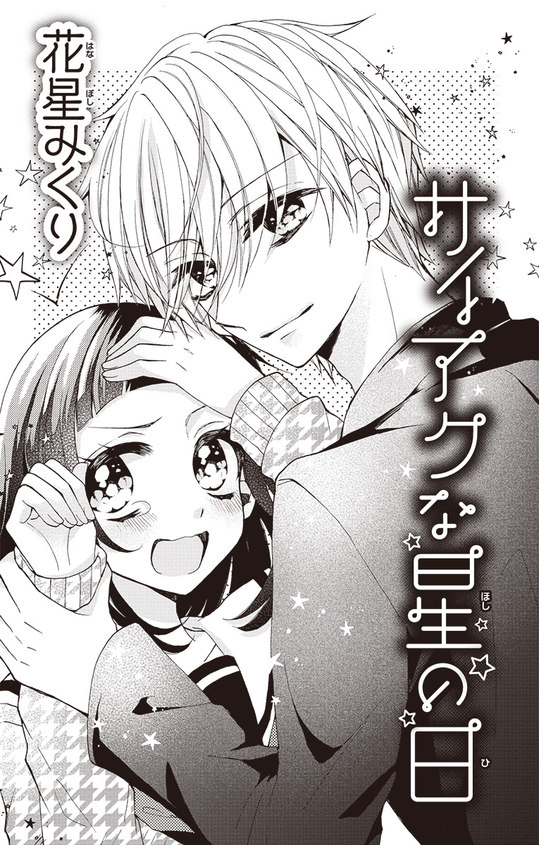 ciao_manga's tweet photo. 💫📱ちゃおコミ📱💫
1/31(月)の更新作品はコチラ✍🏻②

📖オリジナルよみきり
💚花星みくり「サイアクな星の日」
朝見た占い結果は最下位。前髪も切り過ぎちゃうし、占い通りなっちゃうの😭
最悪😱で最高🥰な胸キュンラブコメディー！

#ちゃおコミ
#よみきり

📖今すぐよむ
 https://t.co/FTo1S0CxIR https://t.co/XBeLWaIhZ3
