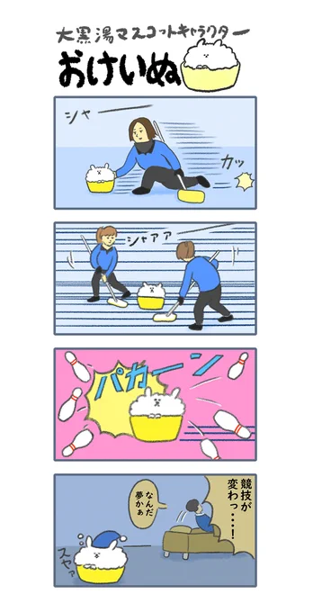 おけいぬ4コマ漫画 第57湯「カーリング」
#おけいぬ #4コマ #銭湯 