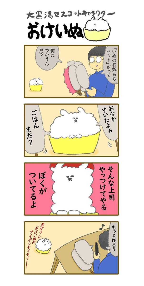 おけいぬ4コマ漫画 第59湯「お気持ち」
#おけいぬ #4コマ #銭湯 