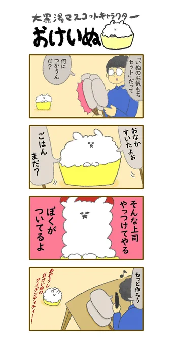 おけいぬ4コマ漫画 第59湯「お気持ち」
#おけいぬ #4コマ #銭湯 