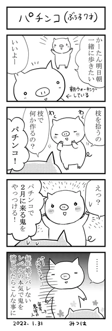 🐷「パチンコ(ぶう子7才)」 
#育児漫画 
#4コマ漫画 
#エッセイ漫画 
#三つ葉優雨 
#ぶた4コマ 
#パチンコ
#節分 