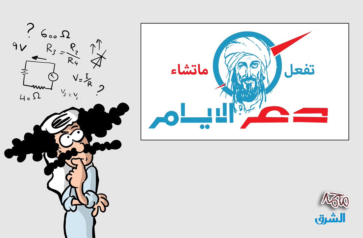 دع الأيام تفعل ماتشاء 

#جريدة_الشرق