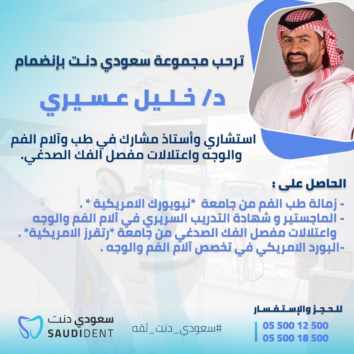 saudidentclinic's tweet photo. تًرحب مجموعة سعودي دنت الاستشاريه لطب الاسنان بانضمام 
د/ خليل عسيري 
استشاري واستاذ مشارك في طب وآلام الفم والوجه واعتلالات مفصل الفك الصدغي 
@KhalilAssiri 
للحجز والاستفسار الاتصال على/
0550018500
0550012500
#سعودي_دنت_ثقه 
#سعودي_دنت_ثقة 
#الاسنان 
#اسنان 
#ابها 
#خميس_مشيط https://t.co/Dskh6ltyri