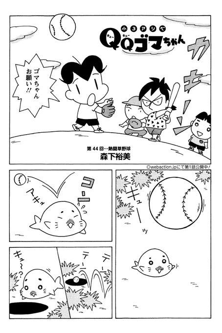 小3アシベ QQゴマちゃん掲載の漫画アクションは明日発売!今回はアシベたちが草野球をしていると不思議なことが。。。 