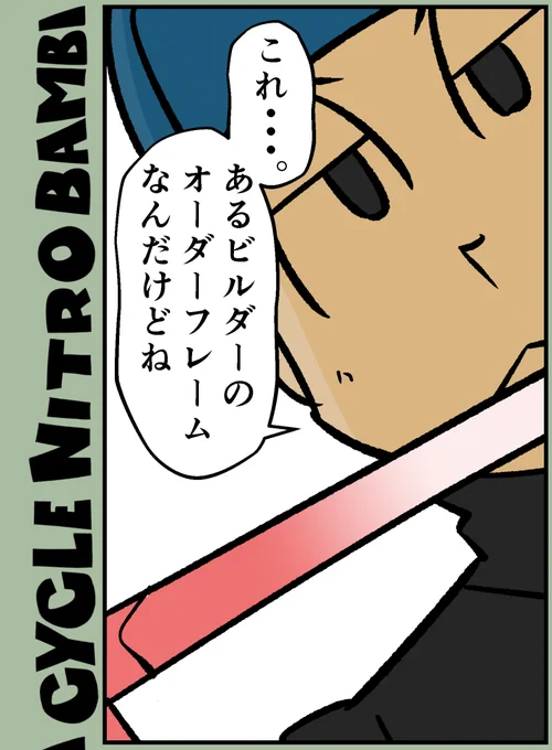 【サイクル。】次はついにみんなが待ってたあの男が久々登場!まずは4P
しばらくお待ちを!

#ロードバイク #サイクリング #自転車 #漫画 #イラスト #マンガ #ロードバイク女子 