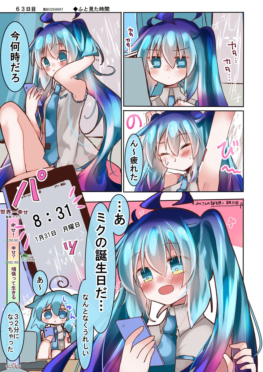 100日後に世界一幸せになる初音ミク
【63日目】累計RT数 225595 これって幸せ?

#100日後に世界一幸せになる初音ミク 