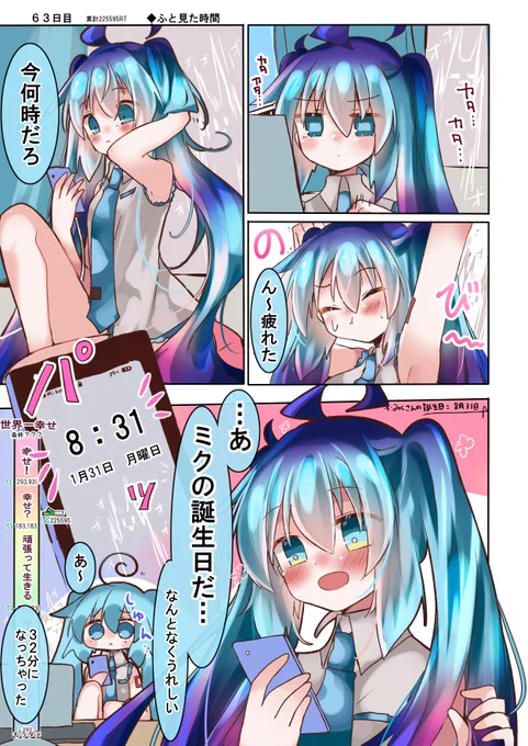 100日後に世界一幸せになる初音ミク【63日目】累計RT数 225595 これって幸せ?#100日後に世界一幸せになる初音ミク 