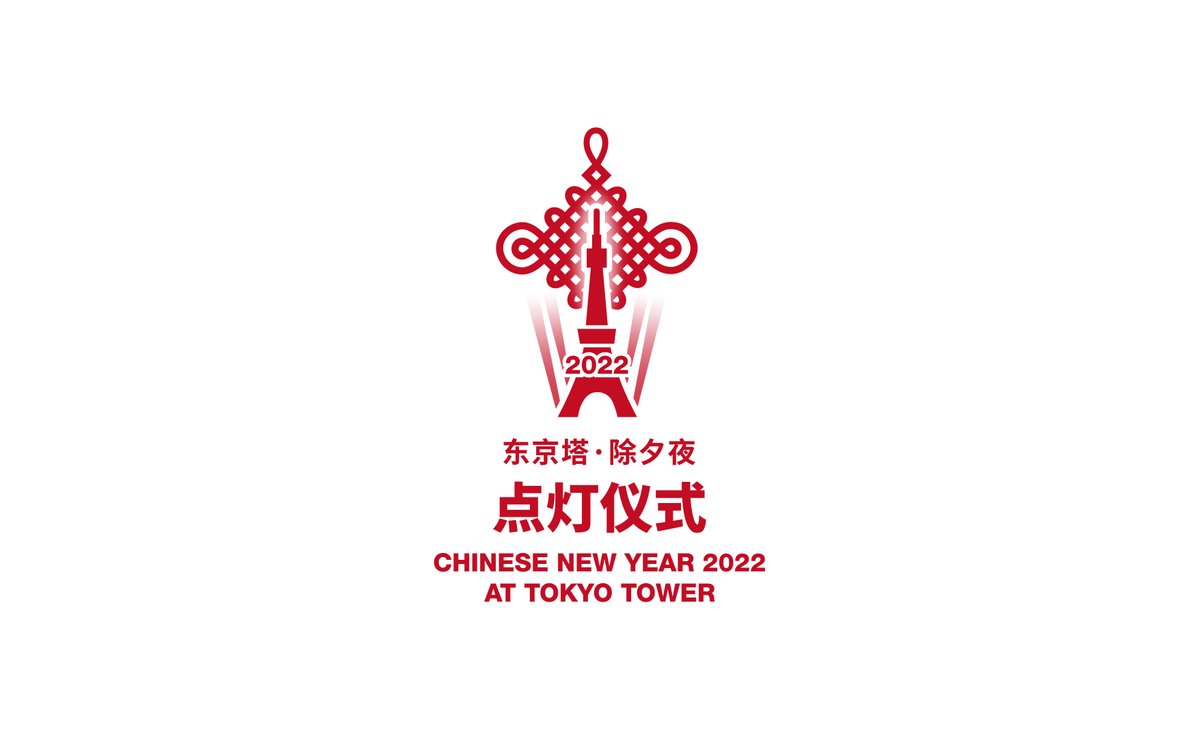 ChinaNews_Month's tweet photo. 本日は旧暦の大晦日。
東京タワーが赤くライトアップされます🗼

／
✨✨
2022年1月31日（月）
18:30点灯〜24:00消灯
＼

元卓球選手の #福原愛 さんによる東京上空からのレポートやDRUM TAOによる和太鼓パフォーマンスなどがあります☺️点灯式の模様はこちらから↓
https://t.co/ZSfThbiuU0 https://t.co/pUfGrIGON3