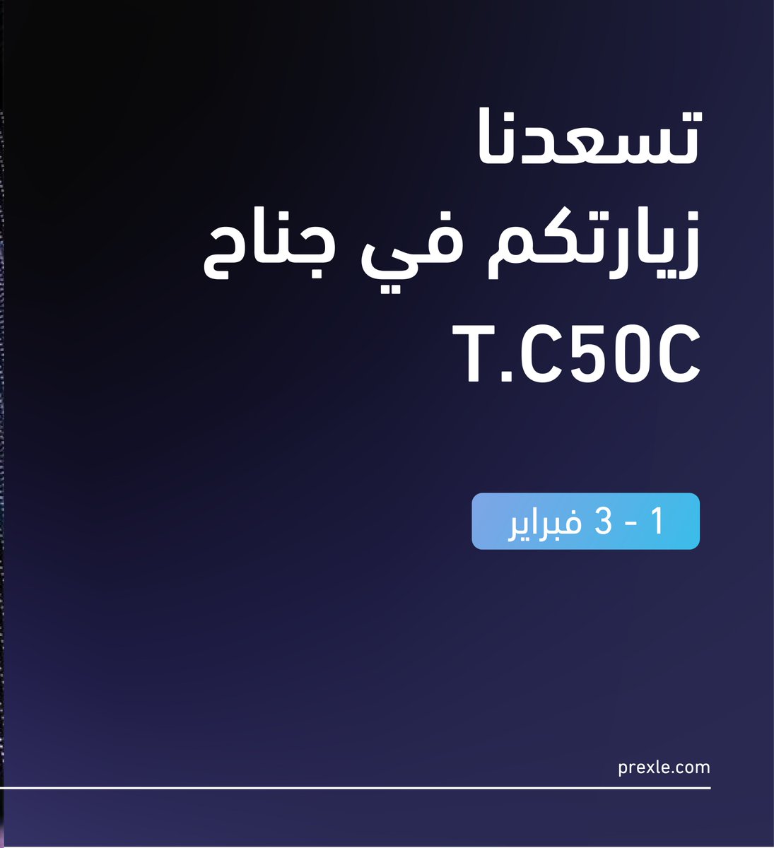 prexle's tweet image. انضموا إلينا للتعرف أكثر على #بريكسل في معرض #leap2022 للتقنيات المستقبلية، من تاريخ 1 - 3 فبراير🗓️.

📍واجهة الرياض للمعارض والمؤتمرات