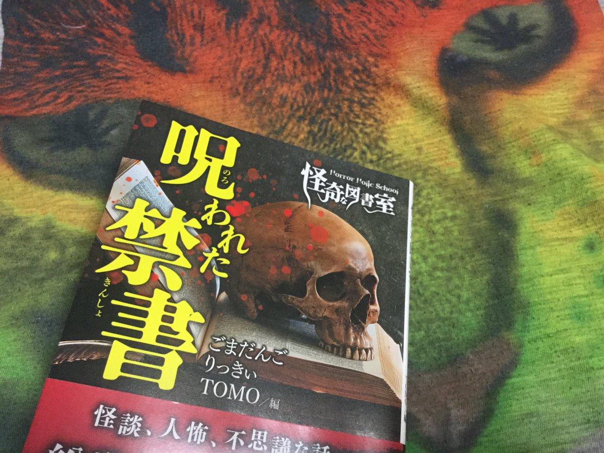 SKM85484006's tweet photo. 怪奇な図書室2、買ってきたっす📕
読んだり、感想書いたり、優勝作品を決めたりはおいおい ぼちぼち。
#HorrorHolicSchool
#怪奇な図書室
#THCオカルトラジオ https://t.co/3kyKFe9Cln