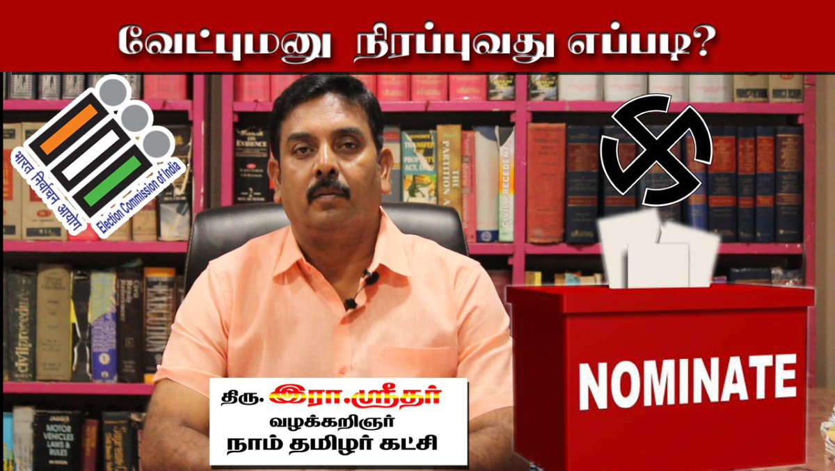 SridarRaghavan's tweet photo. வேட்புமனு நிரப்புவது எப்படி.. ?? 
https://t.co/vBxyHTPsWa

#நாம்தமிழர்கட்சி #NTK https://t.co/0SduP9Wcot