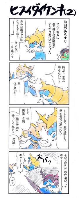 4コマ ヒスイダイケンキ(2) #PokemonLEGENDS #ポケモンアルセウス 