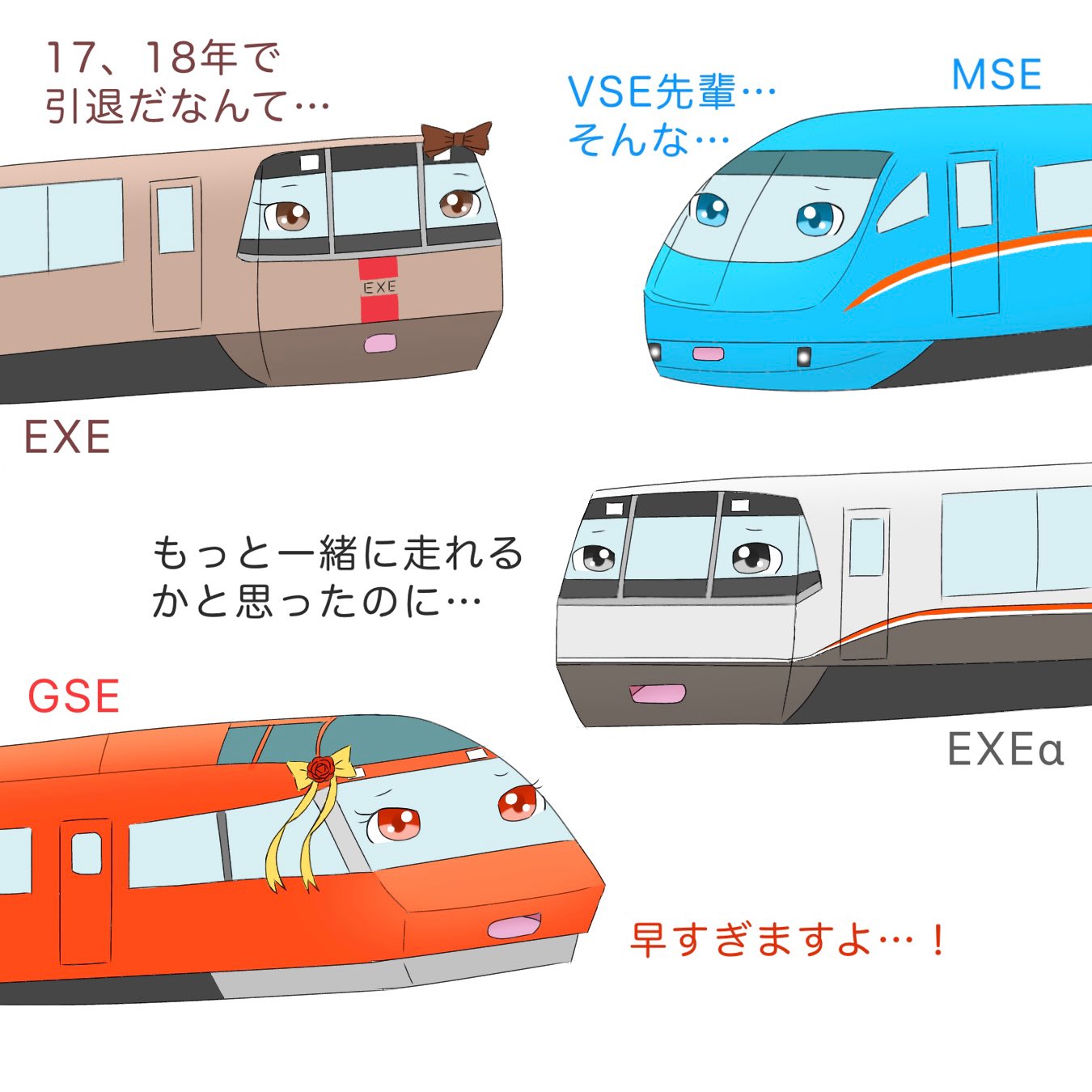 Azu 今年の3月に定期運行終了 来年の秋頃に引退する小田急ロマンスカーvse 05年3月にデビューした車両なので17 18年で引退するのは早すぎると思います ロマンスカーの中で気に入っている車両なのでとても寂しいです イラスト 電車イラスト T