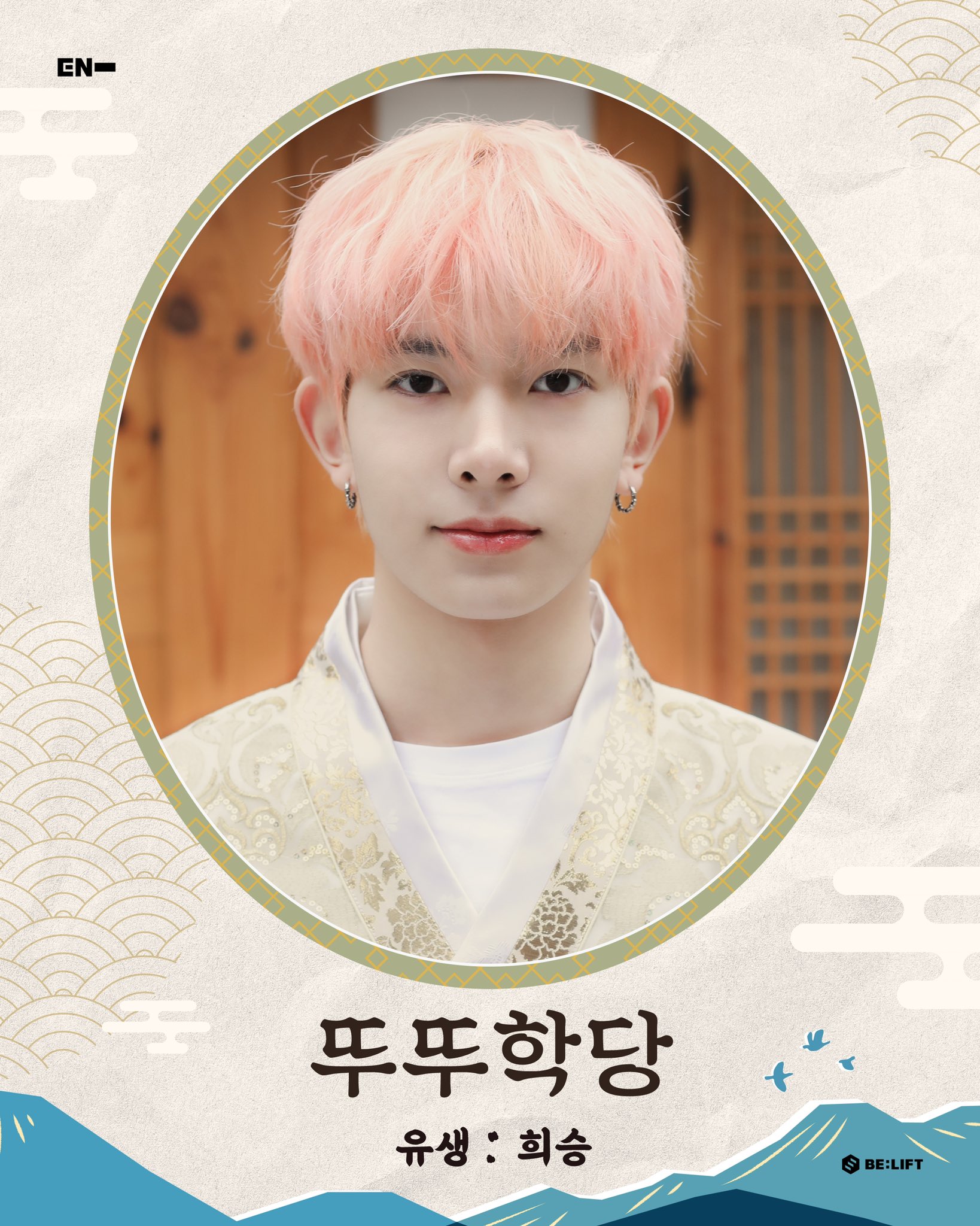 ENHYPEN OFFICIAL on Twitter: "2022 설맞이 뚜뚜학당 훈장님을 소개합니다. ð¦®ð¥ð¼ #ENHYPEN