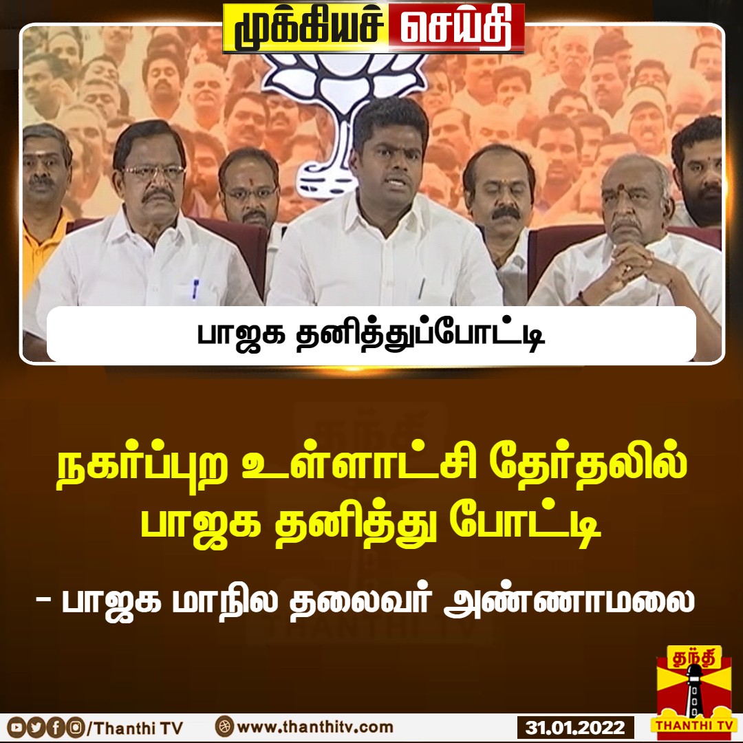 ThanthiTV's tweet photo. #BREAKING : நகர்ப்புற உள்ளாட்சி தேர்தலில் பாஜக தனித்து போட்டி - பாஜக மாநில தலைவர் அண்ணாமலை

#BJP | #LocalBodyElection https://t.co/sKA9AqMmkc