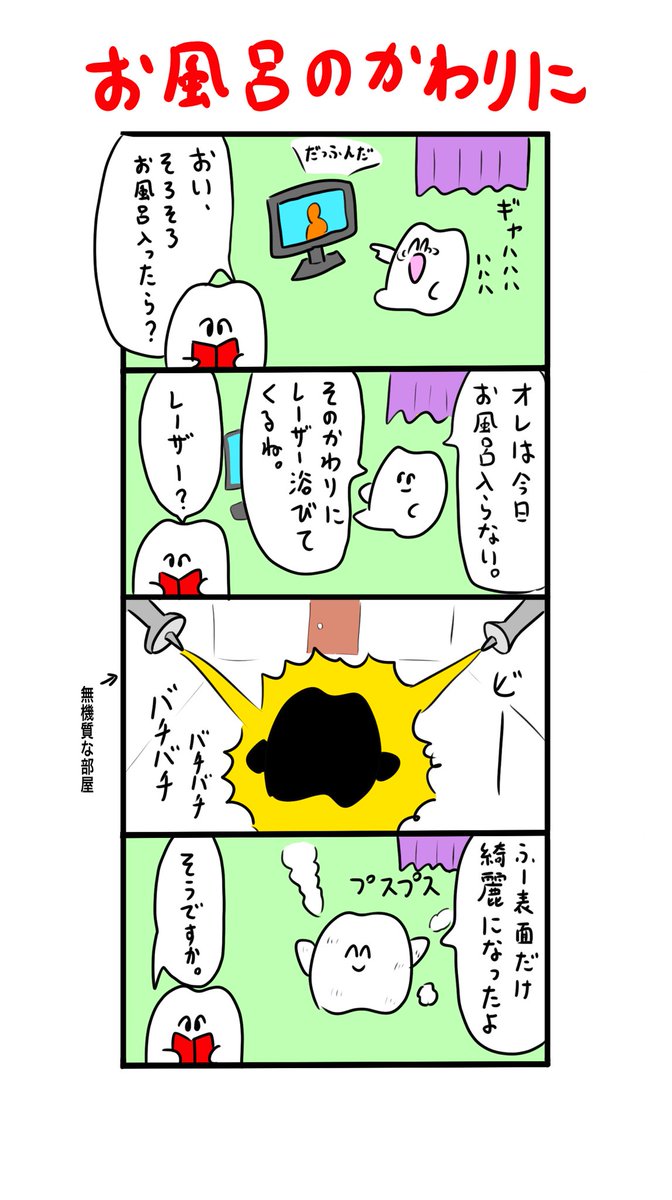 ひとっレーザー浴びてくるね 