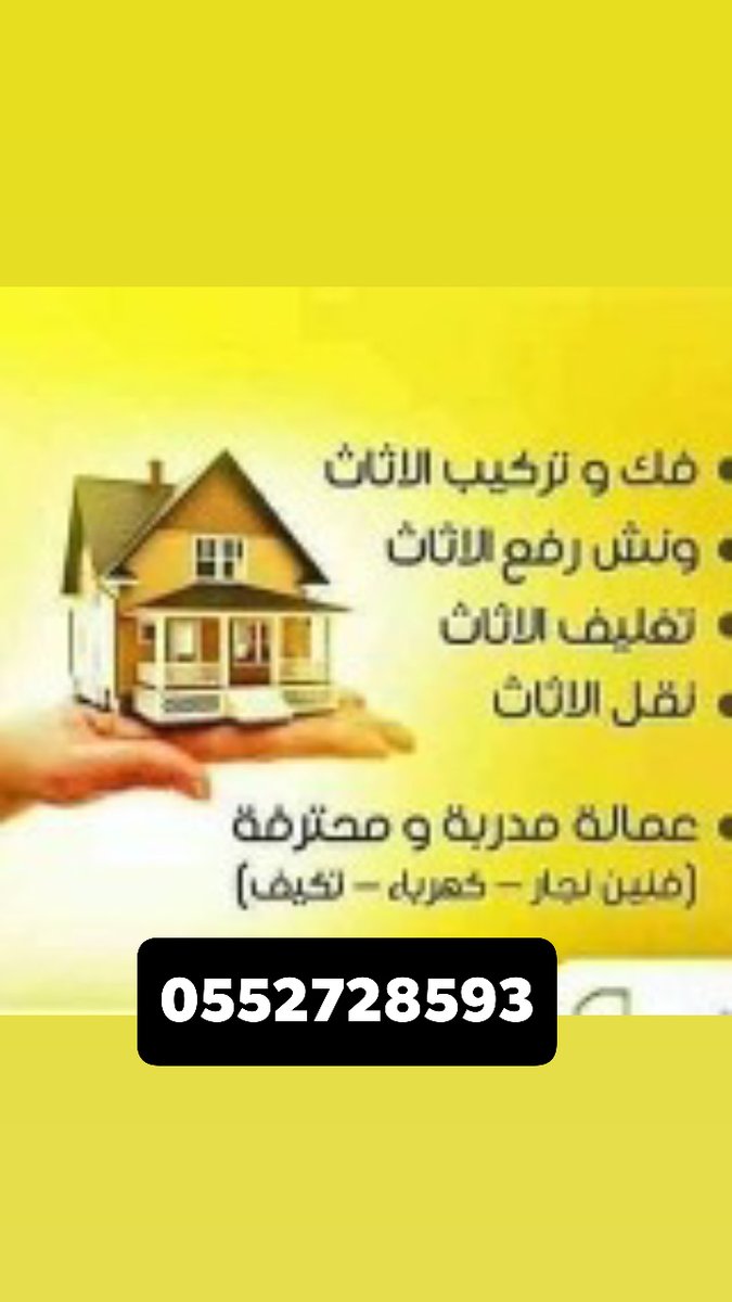 نقل اثاث مع الفك والتركيب بالرياض 0552728593