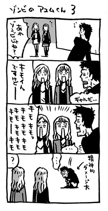 ゾンビのアユムくん。3。#4コマ漫画  #漫画の読めるハッシュタグ #ゾンビ #ゾンビのアユムくん  #アリアリノセカイ #急に4コマ 