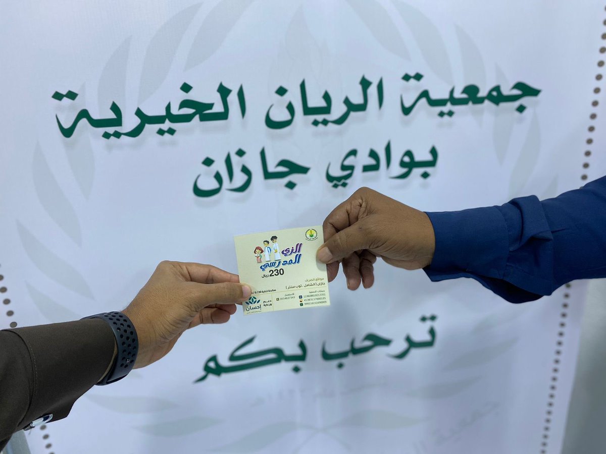 biralrryan's tweet photo. تقرير | الزي المدرسي

تزامناً مع عودة أبنائنا وبناتنا لمقاعد الدراسة أنهت جمعية الريان الخيرية توزيع كوبونات شرائية للزي المدسي لأبناء وبنات الأسر الفقيرة والمعدومة وأبناء الأيتام في قرى مركز وادي جازان بتكلفة إجمالية بلغت ١٢٠٢٩٠ ﷼ وبدعم سخي وكريم من منصة إحسان @EhsanSA https://t.co/c1TNe8aWzH
